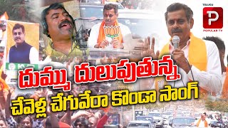 Chevella Cheguvera Konda Vishweswar Reddy Song | BJP Party | Nalgonda Gaddar | Telugu Popular TV