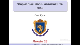 Теорія формальних мов, автоматів і кодів.Лекція 28. 9.3 Тези Тюрінга