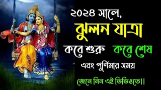 Jhulan yatra 2024 date and time in bengali | Jhulan yatra 2024 date in bengali #2024jhulanyatradate