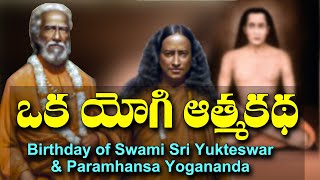 Birthday of Swami Sri Yukteswar \u0026 Paramhansa Yogananda || Oka yogi atma katha @DaivaBhakthi