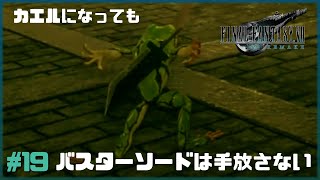 【FF7R】初めてのトードで楽しい下水道探検 #19