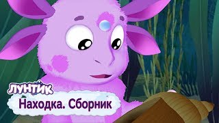 Находка 📦 Лунтик 📦 Сборник мультфильмов 2018