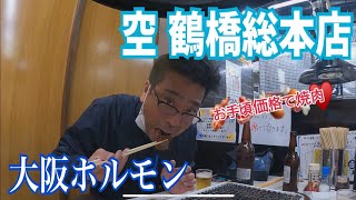 焼肉の聖地！大坂・鶴橋人気店「空」