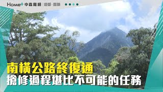 梅山口至向陽段|南橫公路終復通 搶修過程堪比不可能的任務