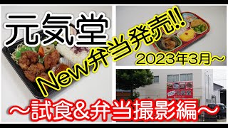 元気堂　「新弁当」　発売に向けて