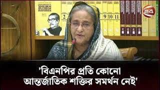 কী অপরাধে ক্ষমতা ছাড়বে আওয়ামী লীগ: শেখ হাসিনা | Sheikh Hasina | Channel 24