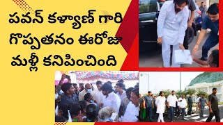 శ్రీ పవన్ కళ్యాణ్ గారు ఒక గొప్ప మానవతా వాది,నాయకుడు \u0026 బాధ్యతాయుతమైన మంత్రి అని నేడు నిరూపించబడింది.