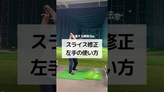 【スライス修正】左手の使い方　#しんのゴルフ #ゴルフ