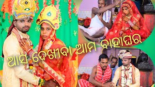 ଆସ ଦେଖୀବା ଆମ ବାହାଘର ଭିଡ଼ିଓ