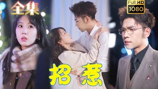 【蓄意招惹】《招惹＆天后修炼手册》杨彦光＆彭呆呆#古风好剧 #drama #movie #shorts #shortvideo #短剧 #爱情 #都市 #浪漫 #甜剧#甜寵#霸道總裁#霸總#虐渣#打脸