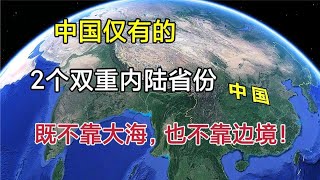 中国仅有的，2个双重内陆省份，既不靠边境也不靠大海！【环球地图】