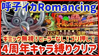 【ロマサガRS】＃32●年越しボスラッシュ呼子イカロマンシング★ギミック無視！ヒーラーなし！ゴリ押し！4周年キャラ縛りクリア【ロマンシングサガリユニバース】