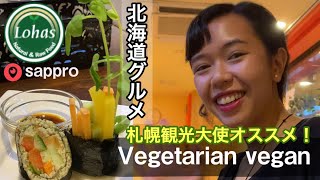 【札幌グルメ】ローフード自然食が魅力なLohasロハス sapporo Vegetarian vegan北海道観光 美容やダイエットにも