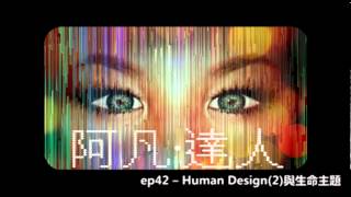 花冧電台《阿凡達人》ep42 -- Human Design(2)與生命主題