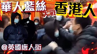 華人藍絲大戰香港人 英國唐人街「反種族歧視」集會變混戰｜Channel C HK