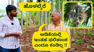 Organic Areca Nut Plantation | Best organic Fertilizer for Areca | ಸಾವಯವ ಅಡಿಕೆ ಕೃಷಿ | Holalkere