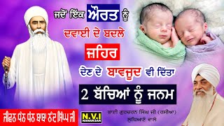 Baba Nand Singh JI |Baba Isher Singh Ji | ਦਵਾਈ ਦੇ ਬਦਲੇ ਜ਼ਹਿਰ |Gurcharan Singh Ji Rasia |Nvi Nanaksar