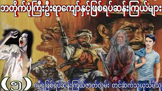 ဘတိုက်ပုံကြီးဦးရာကျော်နှင့်ဖြစ်ရပ်ဆန်းကြယ်များ အပိုင်း (5) ဂမ္ဘီရဖြစ်ရပ်ဆန်းကြယ်ဇာတ်လမ်း