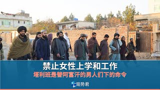 【局势君】禁止女性上学，塔利班是替阿富汗的男人们下的命令（Forbid women going to school.  Taliban are ordering men in Afghanistan）