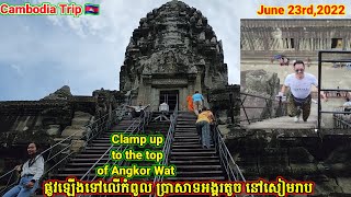 ផ្លូវឡើងទៅលើកំពូលប្រាសាទអង្គរតូចសៀមរាប. Clamp up to the top of Angkor Wat. On Thursday 06/23/22