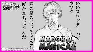 【ホール実戦】パチスロ初心者のおっちゃんとまどか☆マギカ2実戦！？【ティナの嫁スロさがし＋ #36】［SLOT魔法少女まどか☆マギカ2］［スロット］