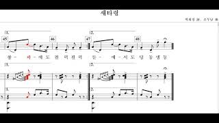 새타령(박희경 詩. 조두남 曲)