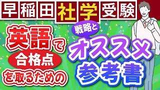 【早稲田社学】英語で合格点を取るための戦略とオススメの参考書