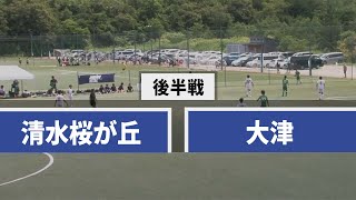 【高校サッカー】注目試合！清水桜が丘VS大津後半