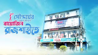 সৌন্দর্যের সকল সমাধান বায়োজিন রাজশাহী ব্রাঞ্চে | বায়োজিন কসমেসিউটিক্যালস