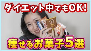 ダイエット中に食べていた太りにくいお菓子やドリンクをご紹介！【スイーツ】