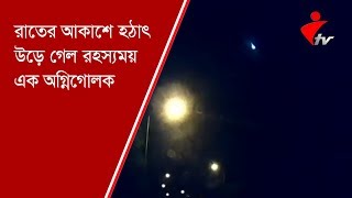 রাতের আকাশে হঠাৎ উড়ে গেল রহস্যময় এক অগ্নিগোলক