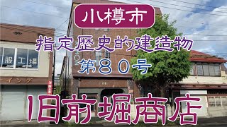 【小樽】小樽市指定歴史的建造物 第80号 旧前堀商店