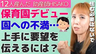 【助産師HISAKO】慣らし保育2日目 連絡帳の内容が一言だけでモヤモヤ…要望は伝えても大丈夫？【保育園 幼稚園 不満 保育士 先生 担任】