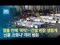 '1천여 명 투입' 벼락치기 병원 완성…중국 현장 생중계 / SBS