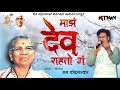 माझं देव राहतो गं/Majh Dev Rahto/Parmatma ek song/Ram Kohparkar/KKTRON Music 9765622209