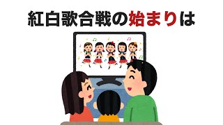 紅白歌合戦の始まりは【大晦日の面白い雑学】