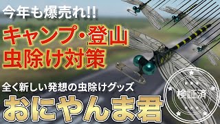 おにやんま君の効果検証をして、スズメバチ、アブ、蜂から身を守れるか調べてみた ヘタレ夫婦登山ギア Vol.2