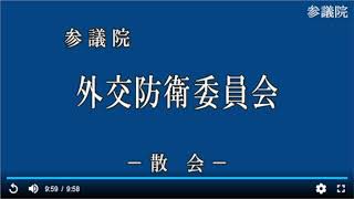 20221110衆議院外交防衛委員会（国会中継）