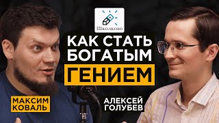 Рецепт успеха и бизнеса с ПРИБЫЛЬЮ от 10млн/месяц | Максим Коваль