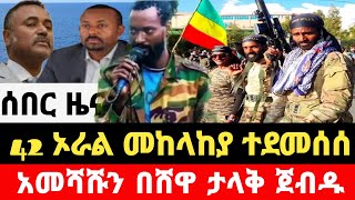 42 ኦራል መከላከያ ተደመሰሰ | አመሻሹን በሸዋ ታላቅ ጀብዱ | Dere News | Ethio Forum