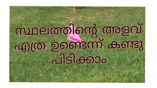 സ്ഥലത്തിന്റെ അളവ് എത്ര സെന്റ് ഉണ്ടെന്ന് കണ്ട്  പിടിക്കാം|how to find the measurement of land