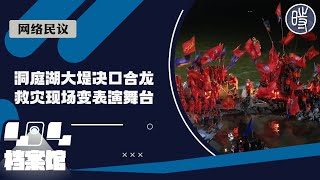 【网络民议】洞庭湖大堤决口合龙，救灾现场变表演舞台