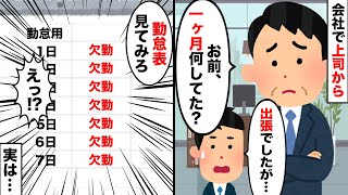 【2chスカッとスレ】上司「お前、1カ月も休んで何してたんだ？」俺「え？出張ですが…？」⇒この後まさかの展開に…【ゆっくり】