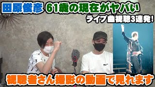 田原俊彦・トシちゃん61歳の現在がヤバいので見て欲しい！ロマンティストでいいじゃない・ジャングルJungle・ごめんよ涙の3連発！【Room3の見れるラジオ】