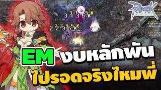 EM งบหลักพันไปรอดจริงไหมพี่ ปรับของสูตรงบน้อย | Ragnarok Online