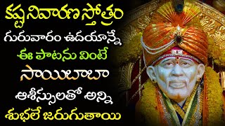 Kashta Nivarana Stotram | Lord Sai Baba Songs | Telugu Devotional Songs | Popular Bhakthi Songs 2021