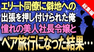 【感動する話☆総集編】エリート同僚たちが嫌がる僻地への出張を俺は引き受けたが、みんなが憧れる美人社長令嬢が俺についてきて結局ペア旅行になった結果【感動する話】