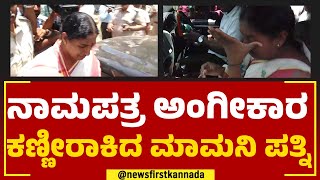 Ratna Mamani : ನಾಮಪತ್ರ ಅಂಗೀಕಾರ, ಕಣ್ಣೀರಾಕಿದ ಮಾಮನಿ ಪತ್ನಿ | 2023 Election | @newsfirstkannada