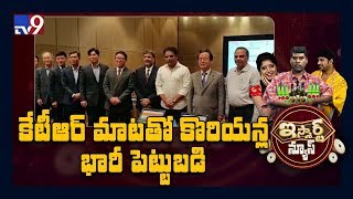 కేటీఆర్ మాటతో కొరియన్ల భారీ పెట్టుబడి || iSmart News - TV9