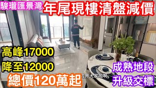 現樓清盤劈價中山盤｜由從前17000減到目前12000｜中山市區罕有南向遠江景駿瓏匯景灣｜90-106平方米兩房三房任選｜總價120萬起買成熟地段加升級交樓標準西區最吸引